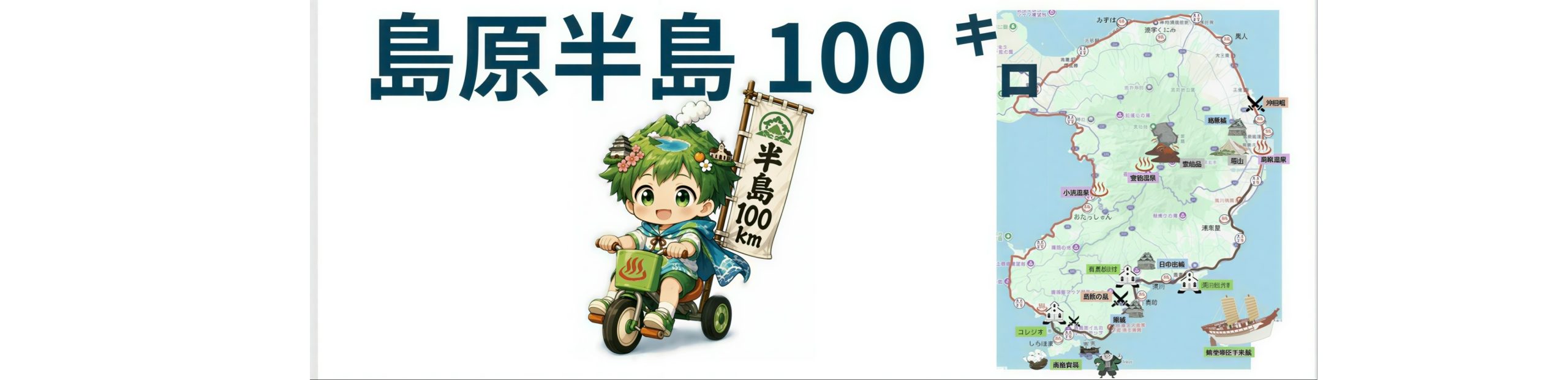 島原半島１００キロ「のんびりサイクリング」