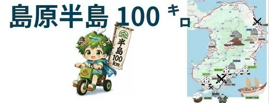 島原半島１００キロ「のんびりサイクリング」